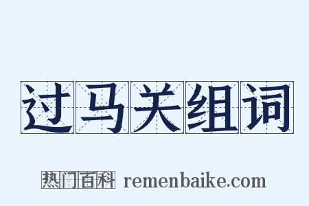 过马关组词是什么意思的图片